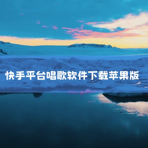 题主是否想询问“最新版本快手k歌在哪里下载”快手K歌最新版本可以在应用宝上下载安装。具体步骤如下：1、打开应用宝，搜索框中输入快手K歌。2、点击下载并安装，即可开始使用最新版本的快手K歌。,