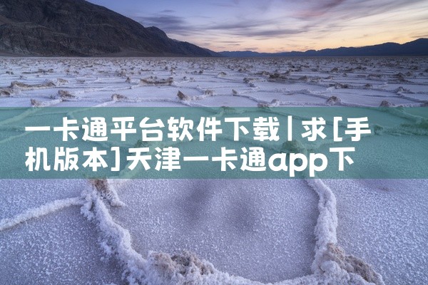 一卡通平台软件下载