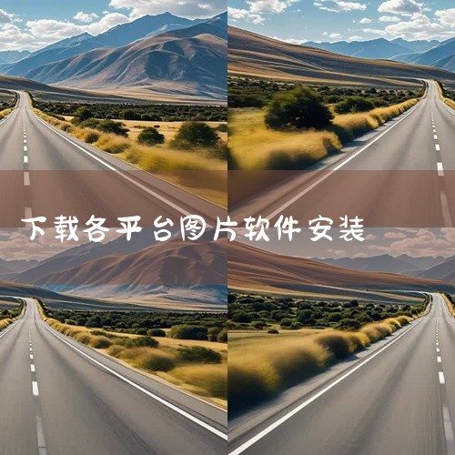 【2025最新版】Photoshop(PS)下载安装教程(附安装包+保姆级图文...|如何下载图片软件?|怎么下载外国图片软件|49图库怎么下载app|下载图片|
