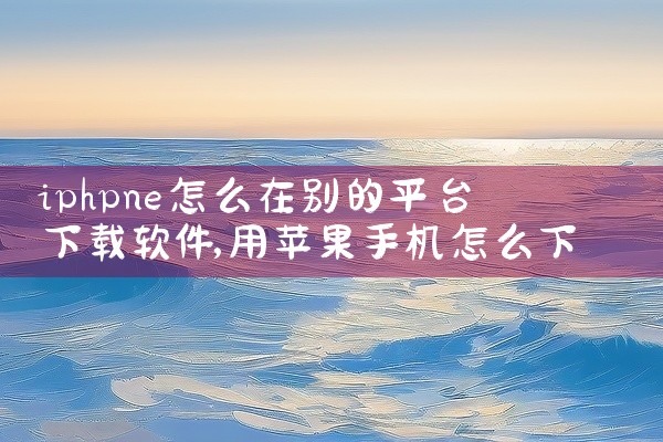 iphpne怎么在别的平台下载软件