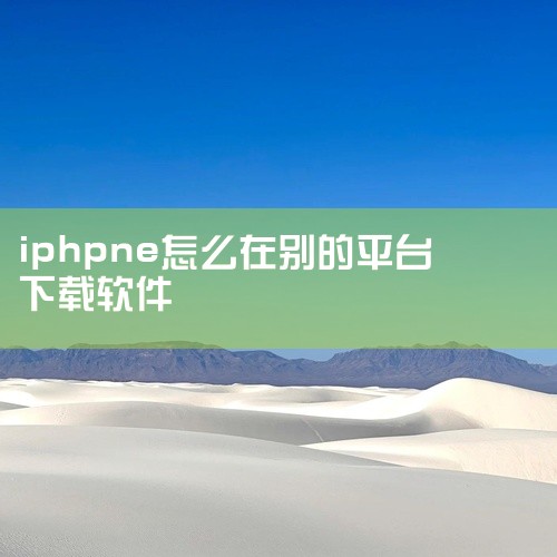 苹果手机在国外下载不了某些软件，可尝试以下方法来解决：一、使用国内 Apple ID1. 注册国内 Apple ID：通过苹果官方网站或手机设置中的账户选项进行注册，填写国内的有效信息，包括姓名、地址,