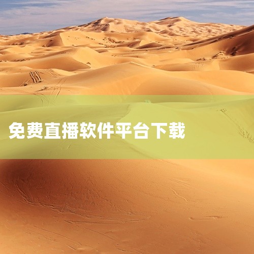 想找软件《火星直播免费下载 2026最新版》的百度网盘资源链接|手机电视高清直播软件网盘资源免费下载|...手机 软件 免费 下载 安装软件网盘链接免费下载|免|
