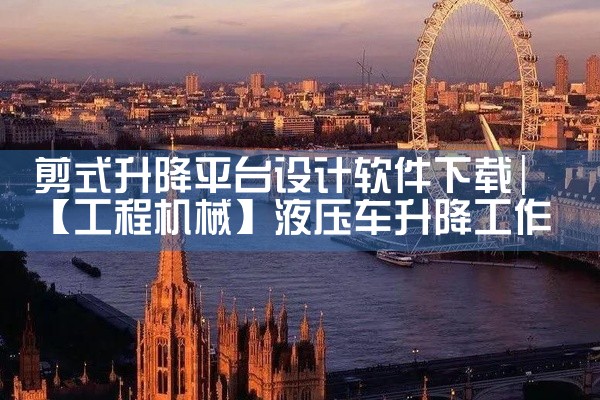 剪式升降平台设计软件下载