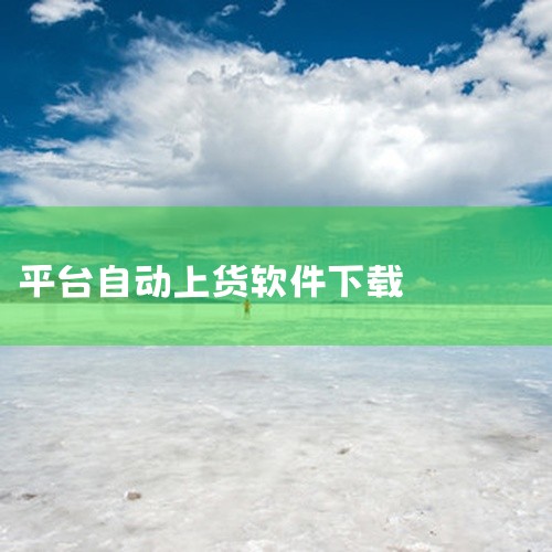 点击链接获取完整素材: https://pan.baidu.com/s/10aYN4grNm-Lu80LLpkwLSA?pwd=ncrr 这份是[手游下载]电商一键上货软件相关资源,内容已整理打包,专|