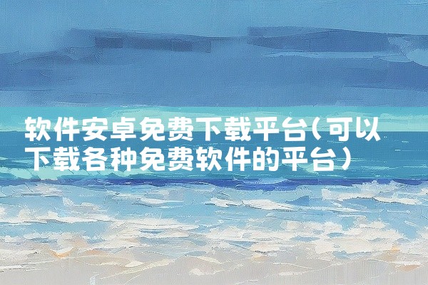 软件安卓免费下载平台