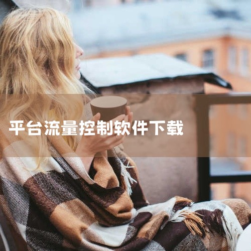 求【软件】【流量监控app下载】【官方版】【最新版】完...|手机流量监测和控制软件(3G Watchdog Pro) 专业修改版怎么下载?|云客工作手机系统？|