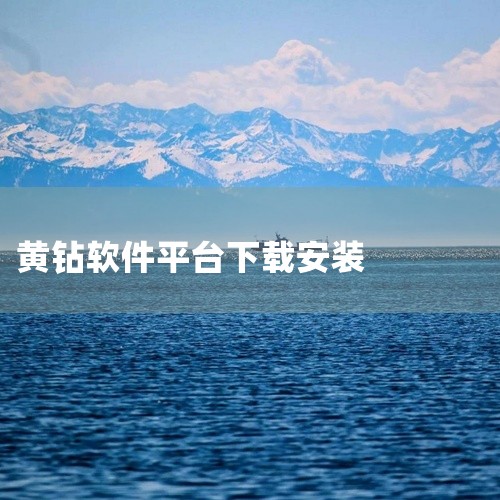 https://pan.baidu.com/s/1fywvRRtZnH5u_z4zpurIUg?pwd=mwbf 该资源为黄金软件app下载大全2026免费安装版合集，收录多款主流黄金行情软件，包括实,