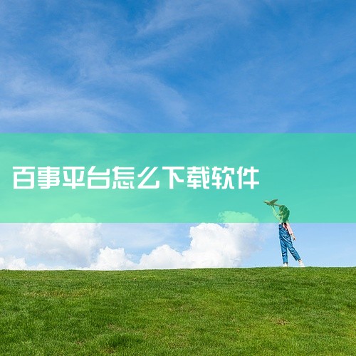 本素材为《百事aa记账app汉化最新版下载免费版下载官方版手游正版官网版下载》相关游戏资源,该作品属于对应游戏题材类别,核心内容围绕游戏本体、配套资源与完整游玩内容展开,呈现了完整的游戏包体、补丁、D|