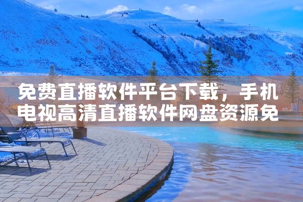 免费直播软件平台下载