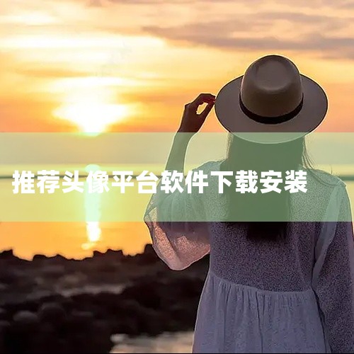10.《头像馆》软件即时更新，有各种类型的壁纸和头像.表情包等，满足日常社交网络和网络斗图的需求。它汇集了最流行的风格，让用户跟上潮流。上述就是情侣头像软件的详细信息，感兴趣的伙伴们可以在JQ下载网下|