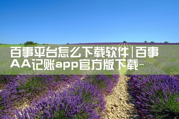 百事平台怎么下载软件