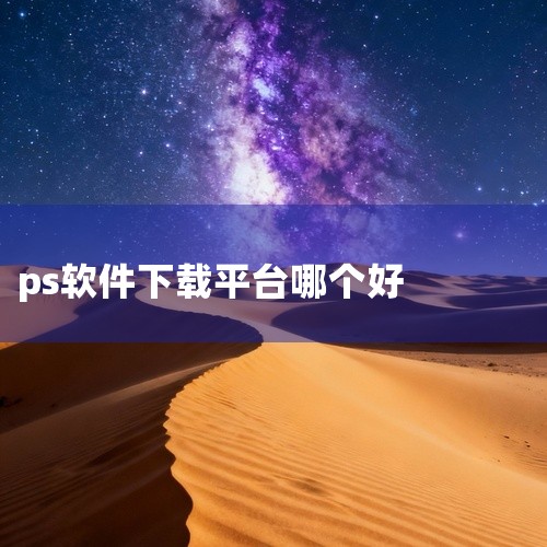 在网上寻找PS软件的下载地址时，我发现两个网站提供了很好的资源。第一个网站是ikooz.cn，它提供了从Photoshop 8.0到Photoshop CS4的不同版本的下载安装文件，我亲自下载并安装,