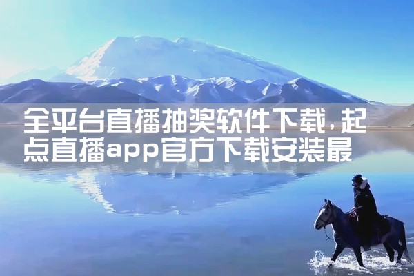 全平台直播抽奖软件下载