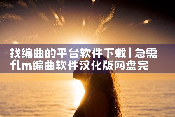 找编曲的平台软件下载