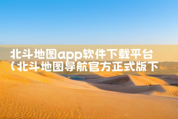 北斗地图app软件下载平台