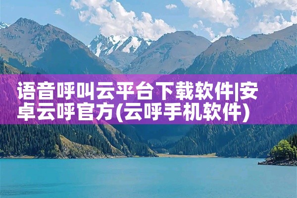 语音呼叫云平台下载软件